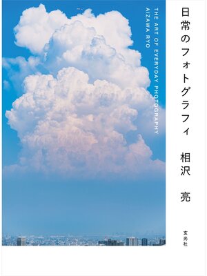 cover image of 日常のフォトグラフィ